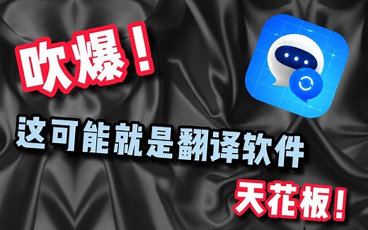 吹爆！这可能就是翻译软件天花板！！手机秒变翻译器，支持40多种语言，可离线使用