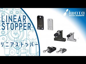 リニアストッパー LINEAR STOPPER