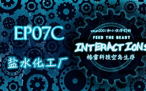FTB Interactions EP07C | 盐水化工厂 | Mek蒸馏塔
