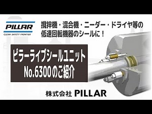 大口径機器・粉体機械での、グランドパッキンの軸シール漏れ対策に！【ピラーライブシールユニット】