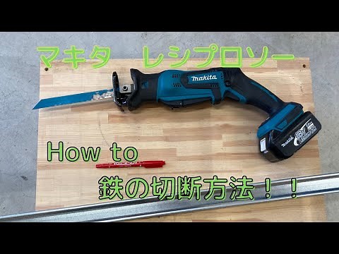 鉄のバーを電動工具で切断！！レシプロソーの使い方！#マキタ#電動工具#レシプロソー