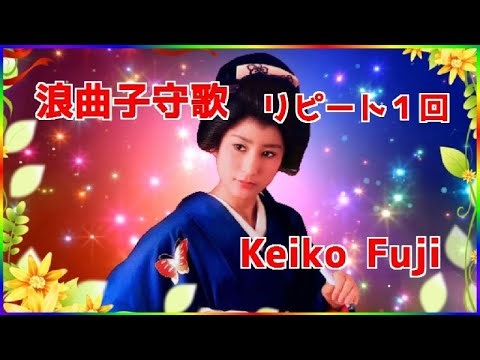 [ 浪曲子守歌 ・ リピート１回 ] 💖 藤圭子