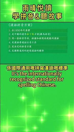 漢語拼音方案#廣東話=中文#香港人學普通話#自學普通話#學普通話網站#學普通話拼音#拼音怎麼學#拼音輸入法#拼音字母發音#普通話#普通話入門#pinyin #聽書#mandarin#外地人學廣東話