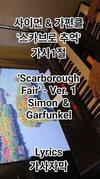 '스카브로 추억 1절', 'Scarborough Fair' Verse1st, #music #shorts #Waltz #cover #Lyrics #keyboard #가사 #7080