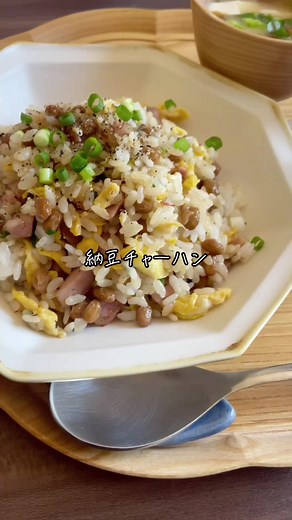 納豆チャーハン クックパッドに載せた 納豆チャーハンですが、 つくれぽ100件突破しましたｰｰｰｰ!! クックパッドのレシピはレタスで作ってますが 家にあるもので今日は作りました☺︎ 是非作ってみてね🫶 #納豆チャーハン #納豆 #チャーハン #昼ごはん #レシピ #料理記録