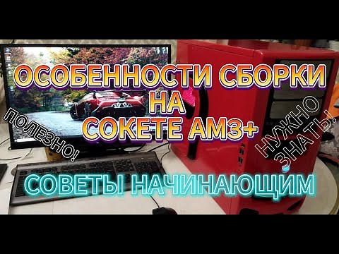 Что нужно знать при сборке пк на сокете AM3+. Особенности АМ3+ для начинающих.
