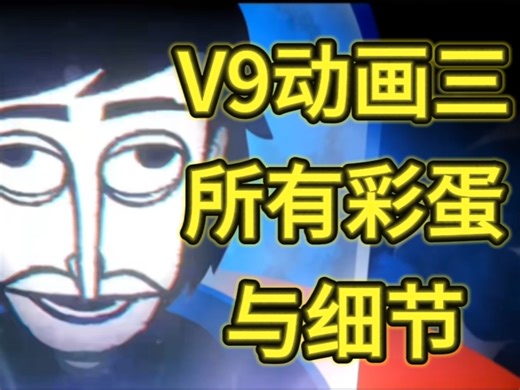 【Incredibox】一期视频带你看完V9动画三所有细节与彩蛋！