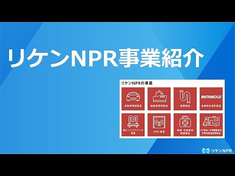 リケンNPR 事業紹介動画