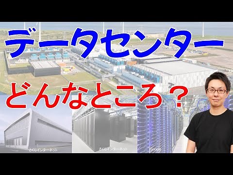 現役ネットワークエンジニアがデータセンターについて解説します。
