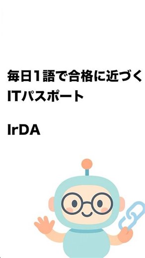 毎日1語で合格に近づく ITパスポート IrDA #Short