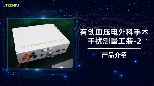 LT-X16 有创血压电外科手术干扰测量工装-2 YY 9706.234 标准解析