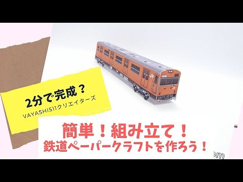 【2分で完成】簡単くみたて！鉄道ペーパークラフトを作ろう