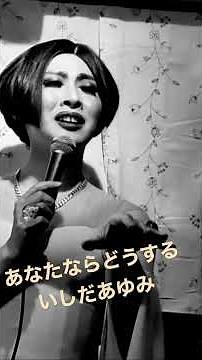 あなたならどうする（いしだあゆみ）