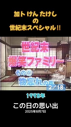 志村けん・加藤茶のコント思い出話