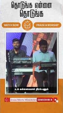 THODUNGA | Bro. Sam Moses #tamilworshipsongs #christianworshipsongs #sammoses #sammosesworship