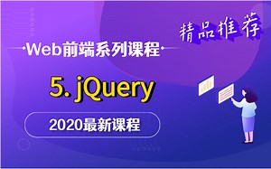 《2020最新版Web前端教程》WEB移动端轻松入门 第五部分：jQuery