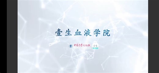 壹生/中科院血液病医院/血液形态学入门训练营/D21 MDS/MPN的诊断及分型