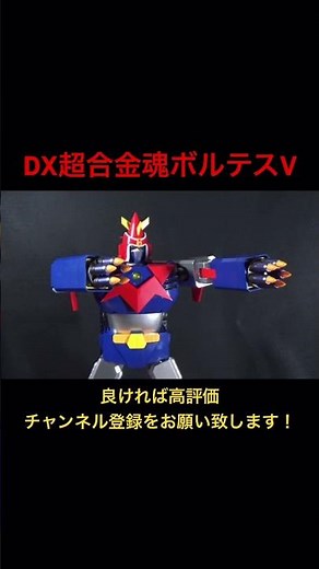 ［再アップ］DX超合金魂ボルテスV 技集！！#ボルテスv #超電磁マシーンボルテスv #スーパーロボット #技集