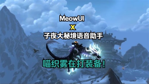 MeowUI | 巨龙时代 S4 | 艾杰斯亚学院 +8 | 喵奶僧 | 重出江湖积攒装备中 | Mac Studio M2 Ultra