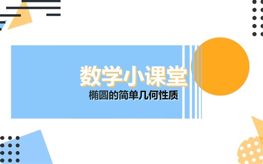 数学小课堂：椭圆的简单几何性质