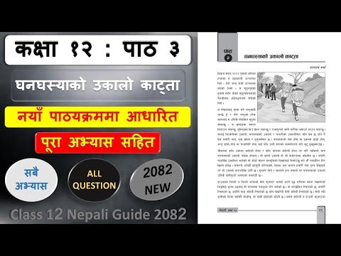घनघस्याको उकालो काट्ताको सम्पुर्ण अभ्यास 2082 | Class 12 nepali chapter 3 exercise