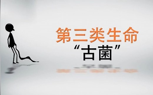 【科普】第三类生命“古菌”