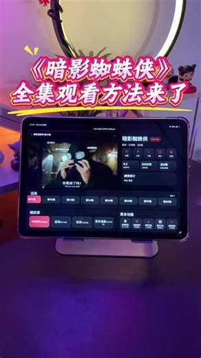 ~U_Cf7ac3Xw9Sb~ 新剧上线《暗影蜘蛛侠》1~8全集观看方法来了,强烈推荐！#暗影蜘蛛侠 #最新美剧 #尼古拉斯凯奇 #黑色蜘蛛侠 #新剧推荐 暗影蜘蛛侠在哪里看