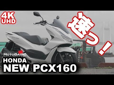 PCX160 ホンダ・バイク・スクーター試乗ショートレビュー HONDA ALL NEW PCX160 TEST RIDE