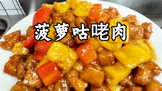 菠萝咕咾肉保姆级教学