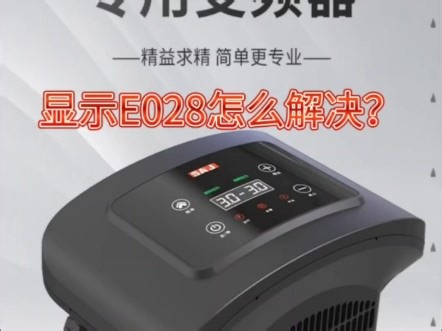 三晶变频器显示E028怎么处理？