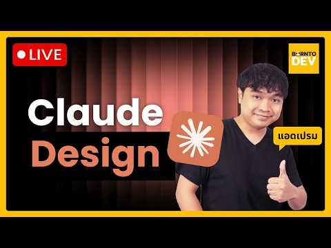 [🔴LIVE] AI ตัวใหม่ที่มาแทน Junior UX/UI Designer ?