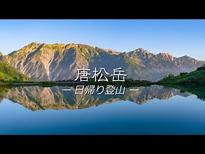 ［4K］唐松岳【日帰り登山】黒菱ピストン 202307