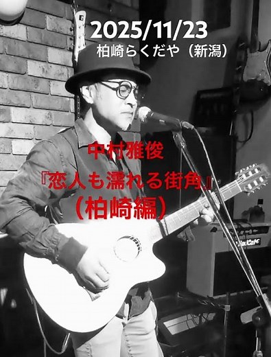 #恋人も濡れる街角 #中村雅俊 #ギター #弾き語り #カバー #音楽 #ライブ #アコギ #歌ってみた #music #cover #guitar
