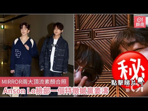 MIRROR兩大頂流素顏合照 Anson Lo臉部一個特徵撼贏姜濤｜01娛樂
