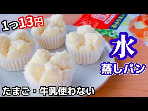 【材料3つで簡単♪】ホットケーキミックスで作る！蒸しパンの作り方☆たまご、牛乳なし