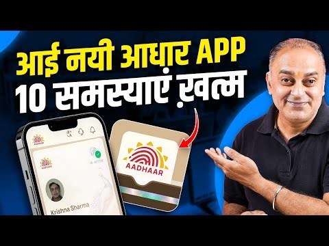New Aadhaar App Fixes 10 Big Problems! Must Watch 🔥