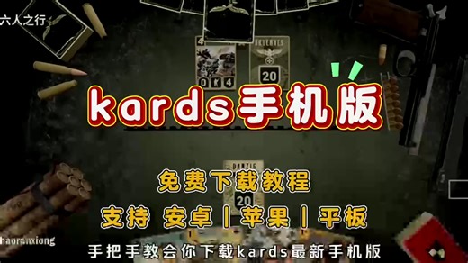 kards手机版下载教程#kards #kards手游 #kards手机版 .动作骊潇呼哧米多好..