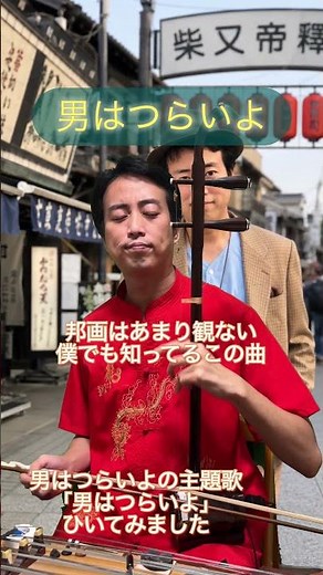 映画「男はつらいよ」の主題歌を二胡独奏で。 #二胡 #太田久遠