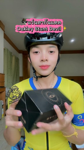 Oakley Stunt Devil ✨🕶️ สวยม้ากก แว่นที่ตาลใส่แล้วมั่นใจว่าดีและสวย 😍 ประโยชน์หลักของแว่น Oakley Stunt Devil ใช้เทคโนโลยี HyperGrip และวัสดุ Unobtainium ที่บริเวณจมูกและปลายขาแว่น ทำให้แว่นเกาะติดกับใบหน้าได้แน่น ไม่ลื่นหลุดแม้ขณะออกแรงหรือเหงื่อออก เลนส์ Prizm ช่วยเพิ่มความคมชัด แยกสี และรายละเอียดของภาพให้ชัดเจนขึ้น กรอบแว่นทำจากวัสดุ O-Matter ที่แข็งแรงแต่น้ำหนักเบา พร้อมดีไซน์ที่โอบกระชับกับใบหน้า ทำให้สวมใส่ได้สบายตลอดวัน โครงสร้างของแว่นมีความแข็งแรง ทนต่อแรงกระแทกและแรงบิดงอ เหมาะกับการใ
