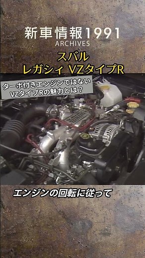 【自然吸気のVZタイプR】スバル レガシィ tvk「新車情報」公式 1991年放送