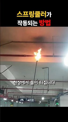 스프링쿨러 작동법