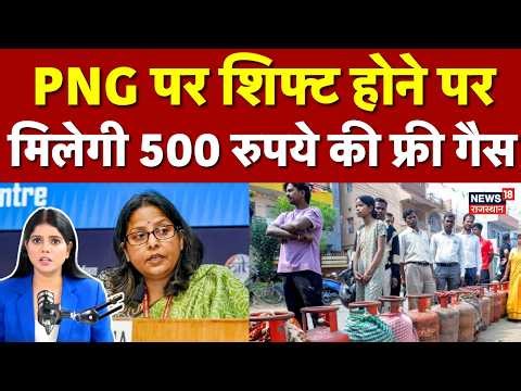 LPG Gas Crisis: सिलेंडर संकट के बीच सरकार का बड़ा ऑफर! PNG पर शिफ्ट हों, 500 रुपये की फ्री गैस!