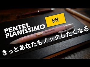 【新発売】ロフト限定『ぺんてるのピアニッシモのシャーペン』をご紹介!!今流行りのくすみ色が登場!!【文房具紹介】