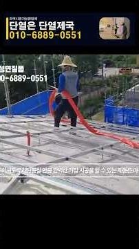 #조립식주택#판넬주택#체류형쉼터 #천장단열 따듯하고 시원한 집은 우레탄폼 시공이 최고입니다