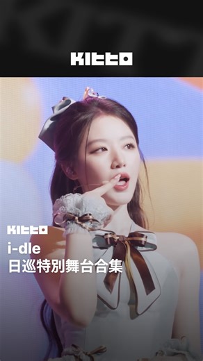 Kitto Taiwan｜最新韓流情報 | i-dle 日巡特別舞台合集 🏟️🍦 近日i-dle在日本巡迴演唱會上也帶來了特別舞台，成員們分成三組帶來了不同翻唱歌曲 🌟 官方近日也公開了現場的影片，每個翻唱舞台都是不同的風格呢 💗 大家最喜歡哪一首翻唱舞台呢？趕快留言跟我們分享吧 💬 📸 i-dle (아이들)... | Instagram