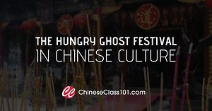 The Hungry Ghost Festival in Chinese Culture