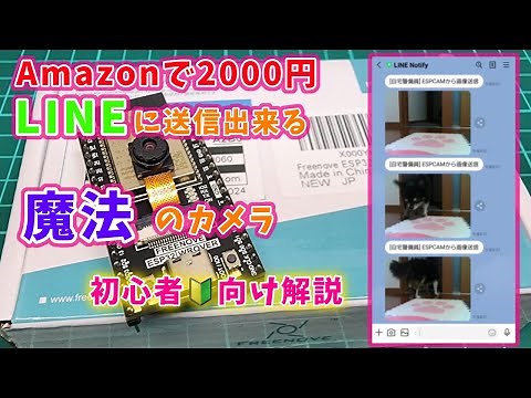 【ESP32】撮影画像をLINEに送る装置のスケッチ解説！【ESP CAM Tutorial】