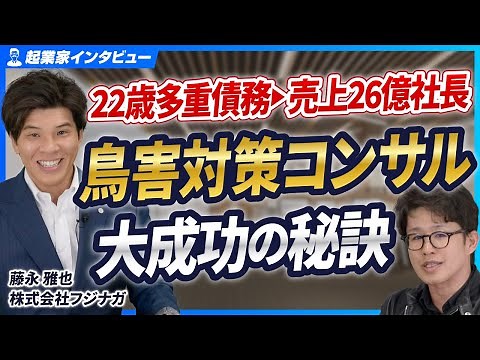 【多重債務の若者が売上26億の社長に】22歳で始めた鳥害対策コンサルで業界トップに上り詰めた秘密に迫る【株式会社フジナガ/藤永雅也/前編】