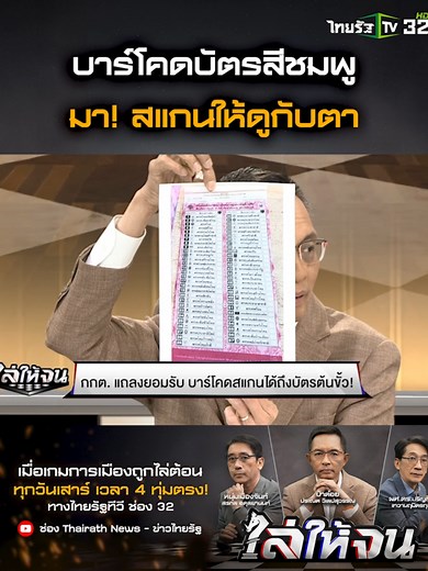 อ.ปริญญา อาสาสแกนเอง! เจออะไรใน barcode บัตรชมพู เลือก สส.บัญชีรายชื่อ . ติดตามรายการ ไล่ให้จน ดำเนินรายการโดย 3 เซียน คอการเมืองตัวจริง ป๋าต๋อย , ตุ้ม หนุ่มเมืองจันท์ และ ผศ.ดร.ปริญญา . 📍ทุกวันเสาร์ เวลา 4 ทุ่มตรง! ทางไทยรัฐทีวี ช่อง 32 🔴Youtube: Thairath News และบนออนไลน์ทุกช่องทางของไทยรัฐ . #ไล่ให้จน #3เซียนการเมือง #ป๋าต๋อย #หนุ่มเมืองจันท์ #อาจารย์ปริญญา #ไทยรัฐทีวี32 #ThairathNews #ข่าวไทยรัฐ