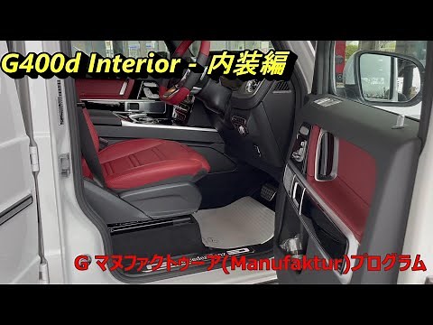 Mercedes Benz G400d - ベンガルレッド内装紹介 - Interior introduction